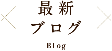 最新ブログ Blog